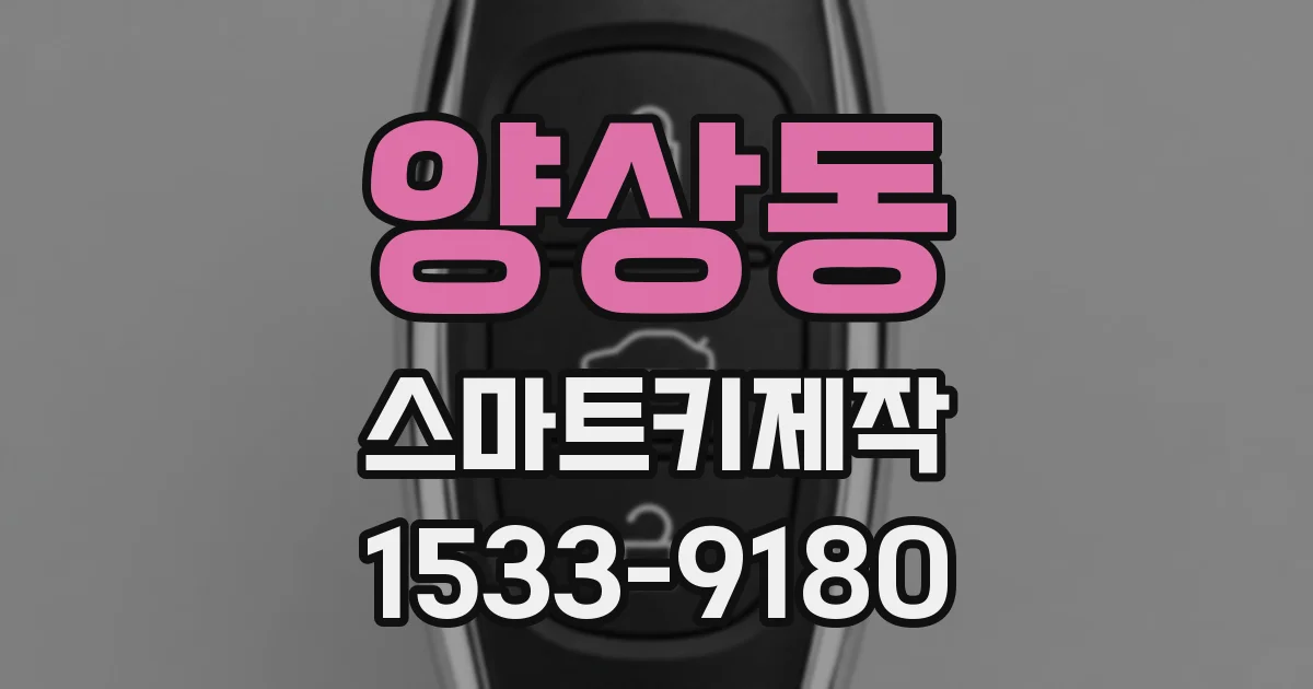 양상동 스마트키제작