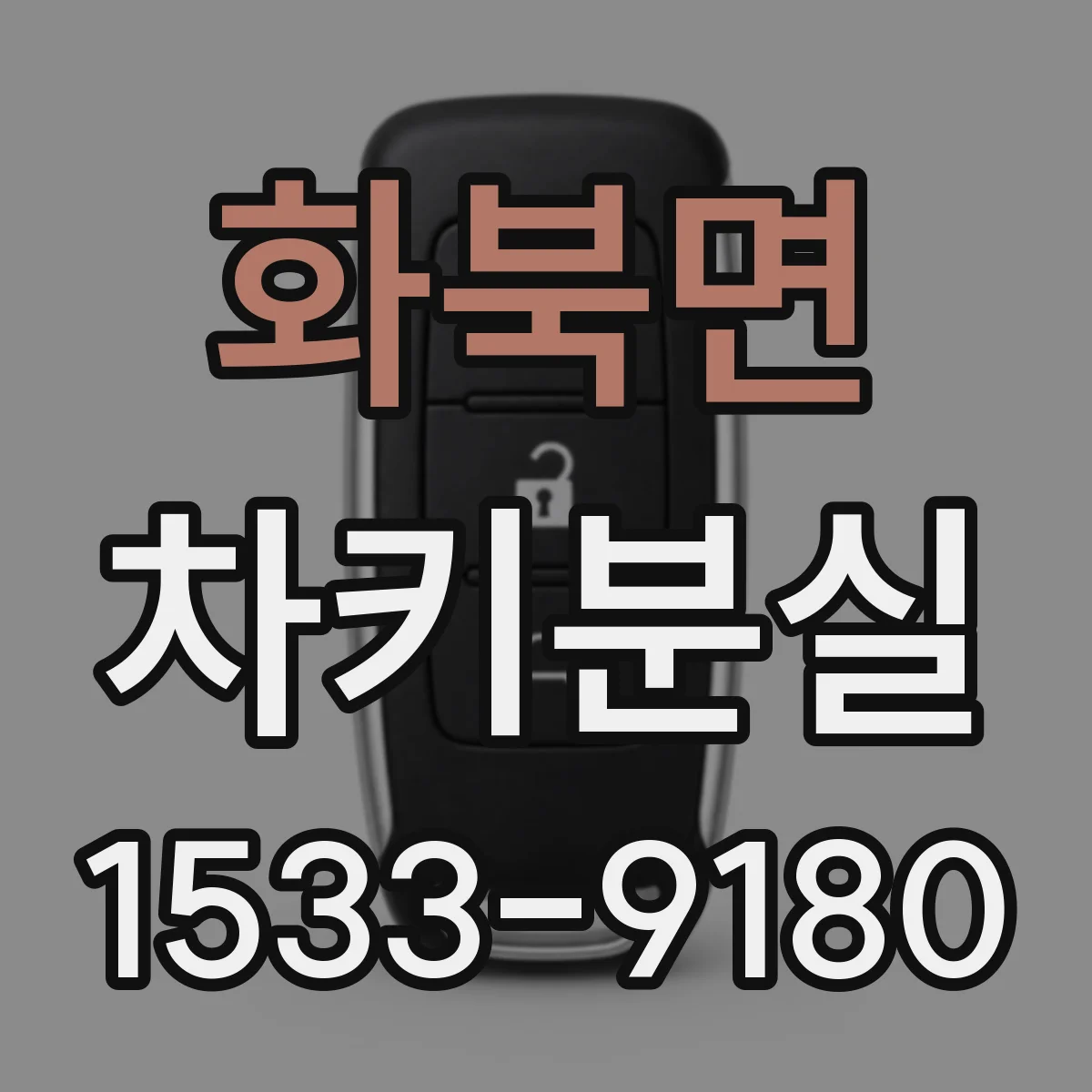화북면 차키분실
