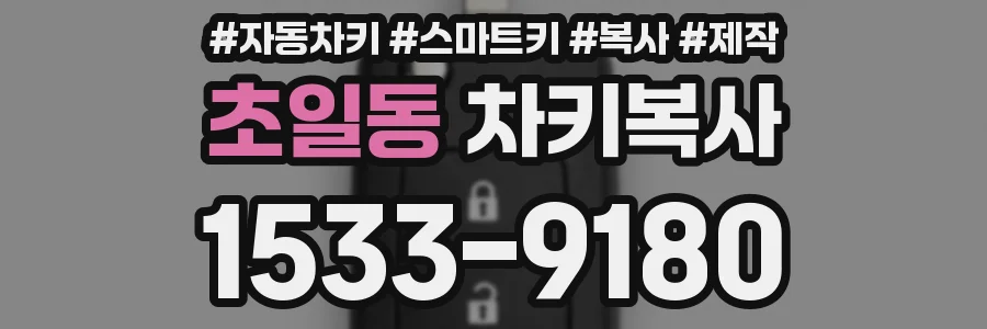 초일동 차키복사