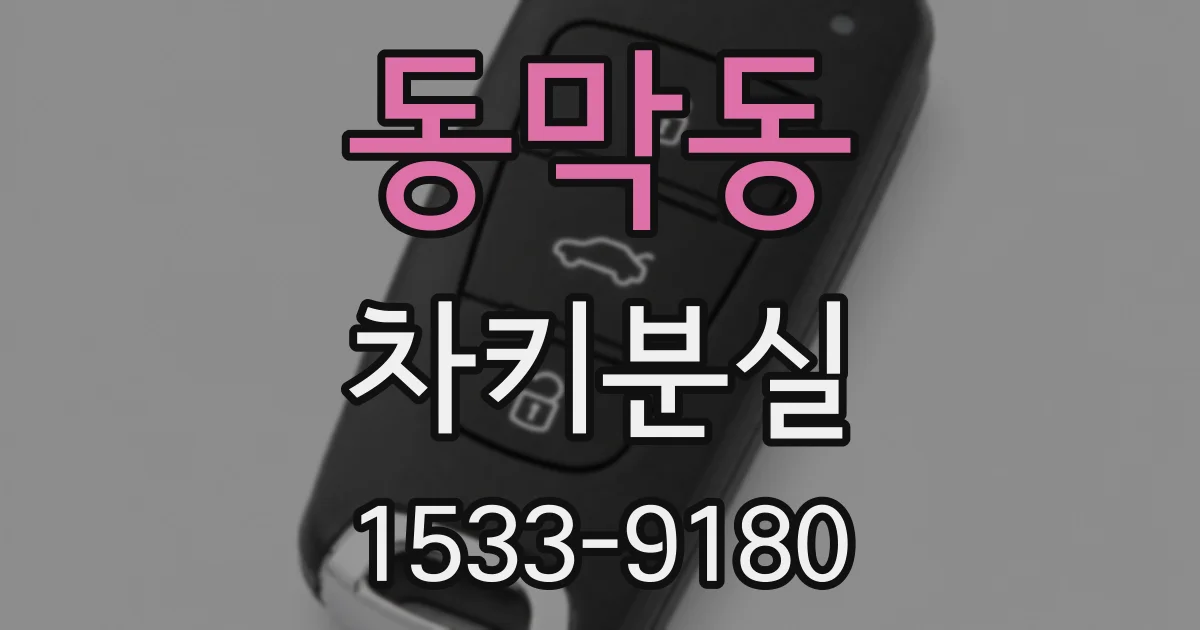 동막동 차키분실