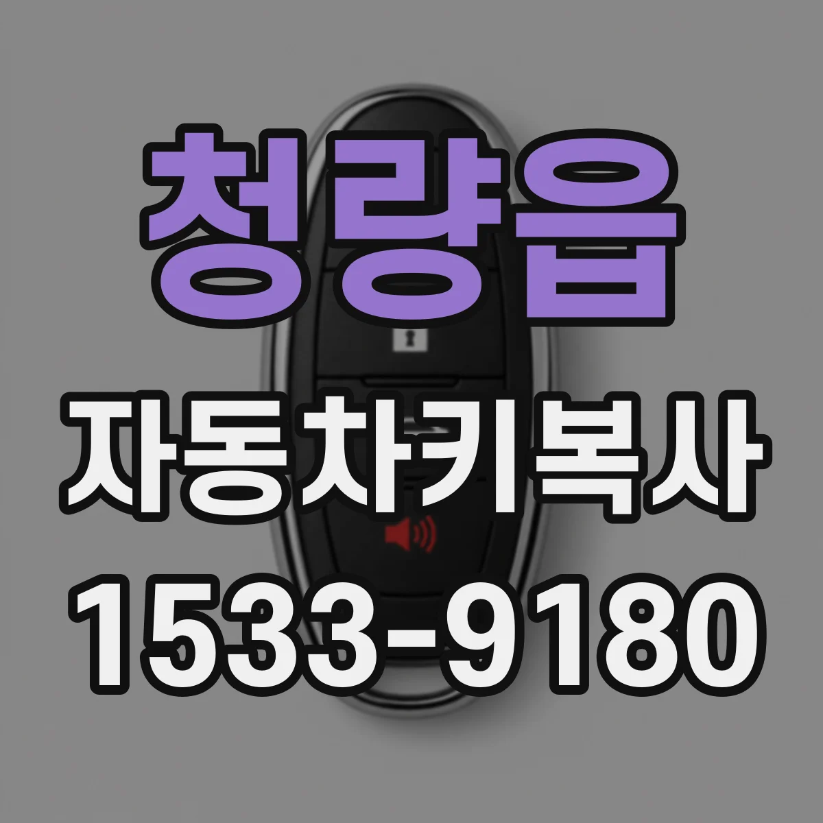 청량읍 자동차키복사