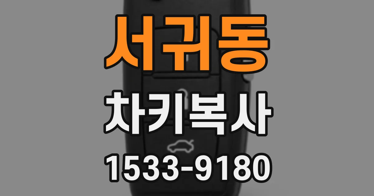 서귀동 차키복사