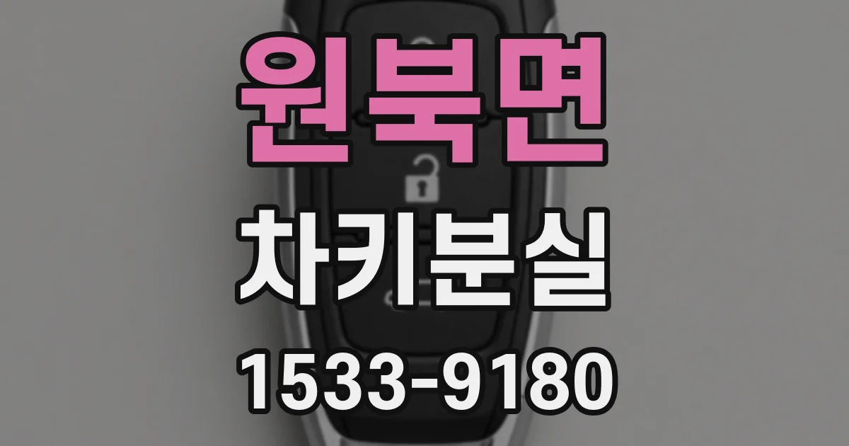 원북면 차키분실