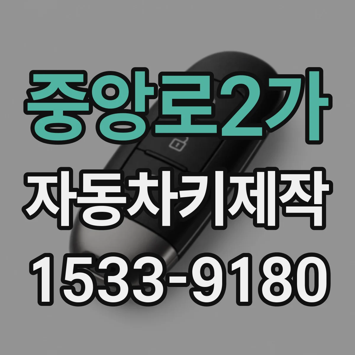 중앙로2가 자동차키제작
