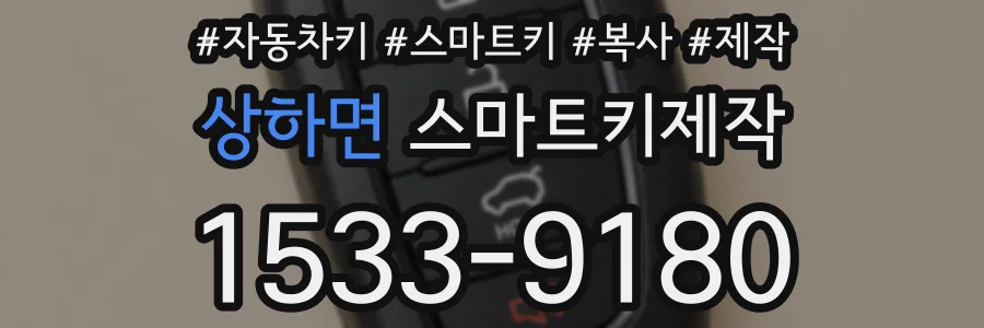 상하면 스마트키제작