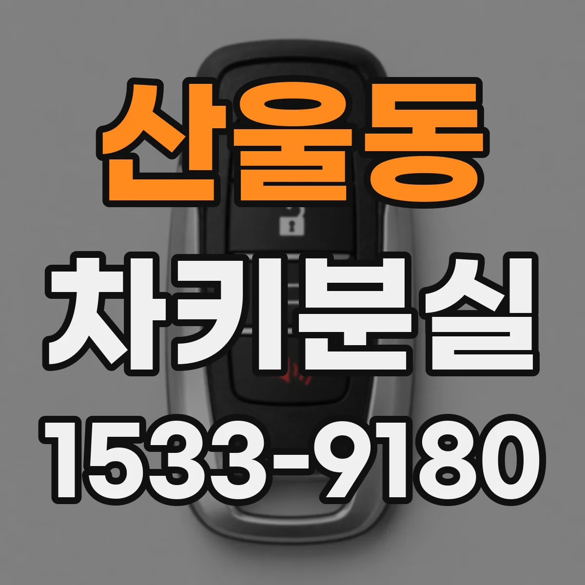 산울동 차키분실