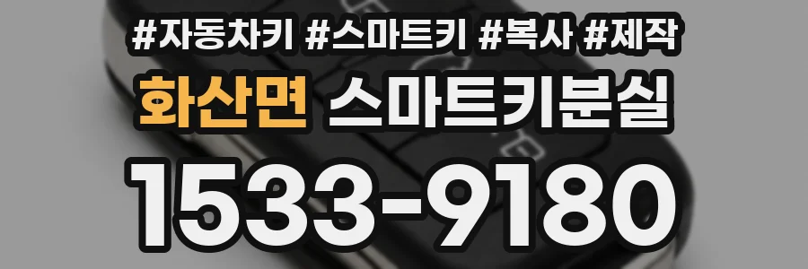 화산면 스마트키분실