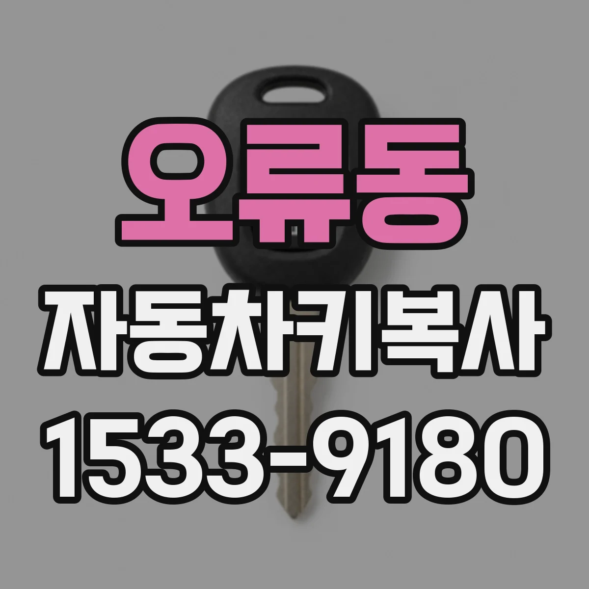 오류동 자동차키복사
