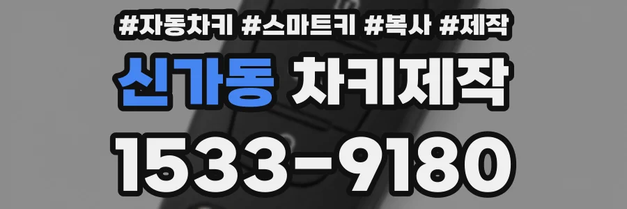 신가동 차키제작