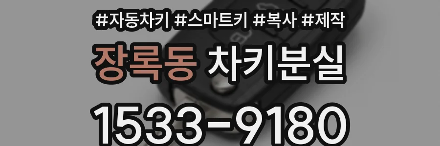 장록동 차키분실