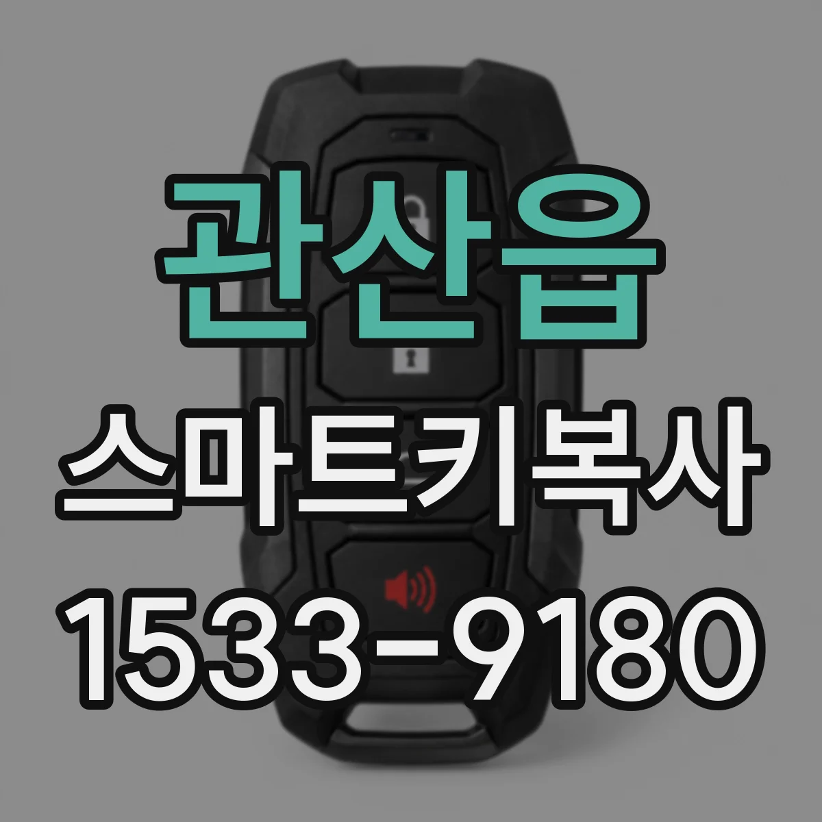 관산읍 스마트키복사
