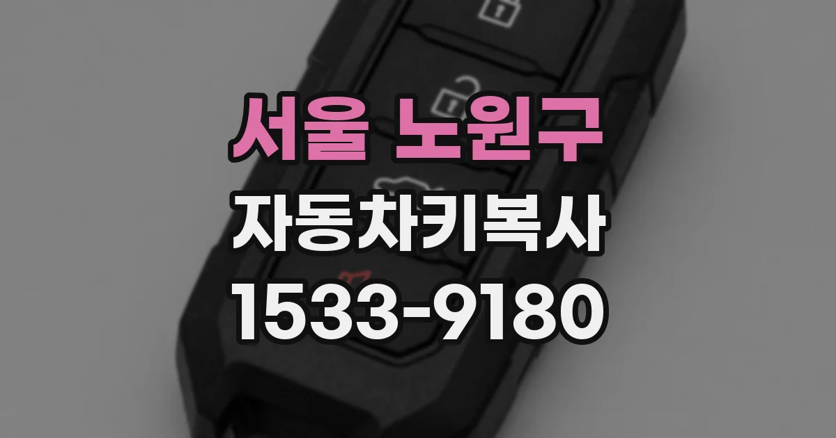 서울 노원구 자동차키복사