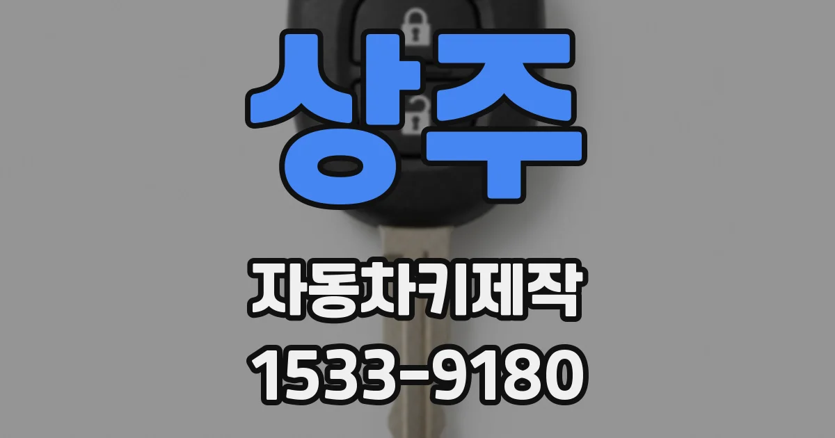 상주 자동차키제작