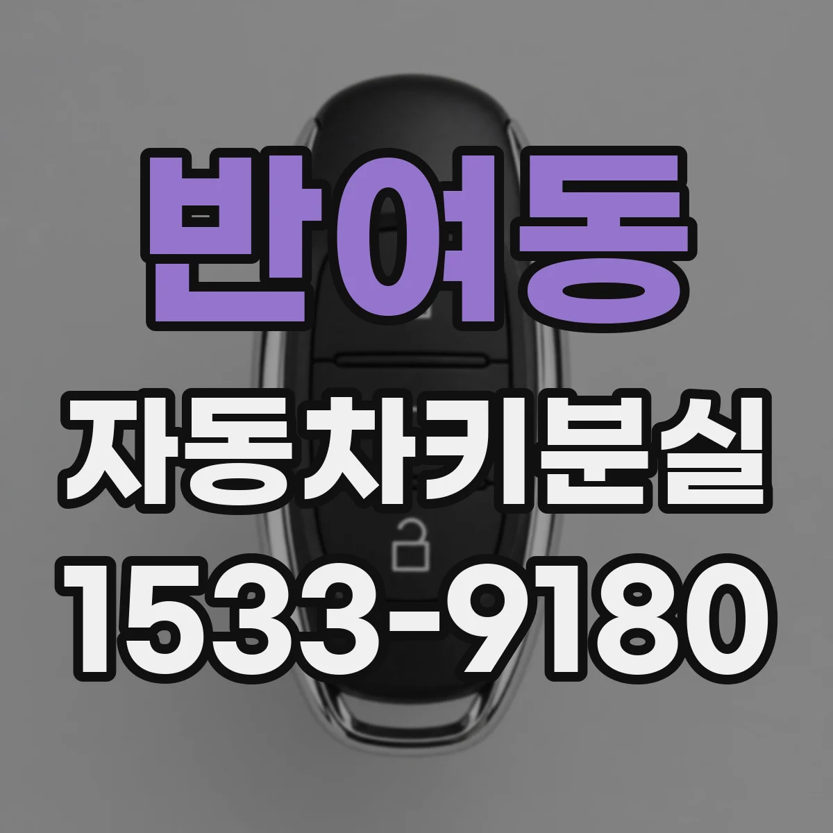 반여동 자동차키분실