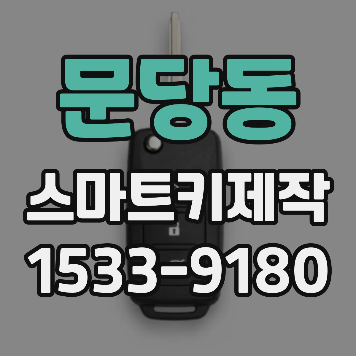 문당동 스마트키제작