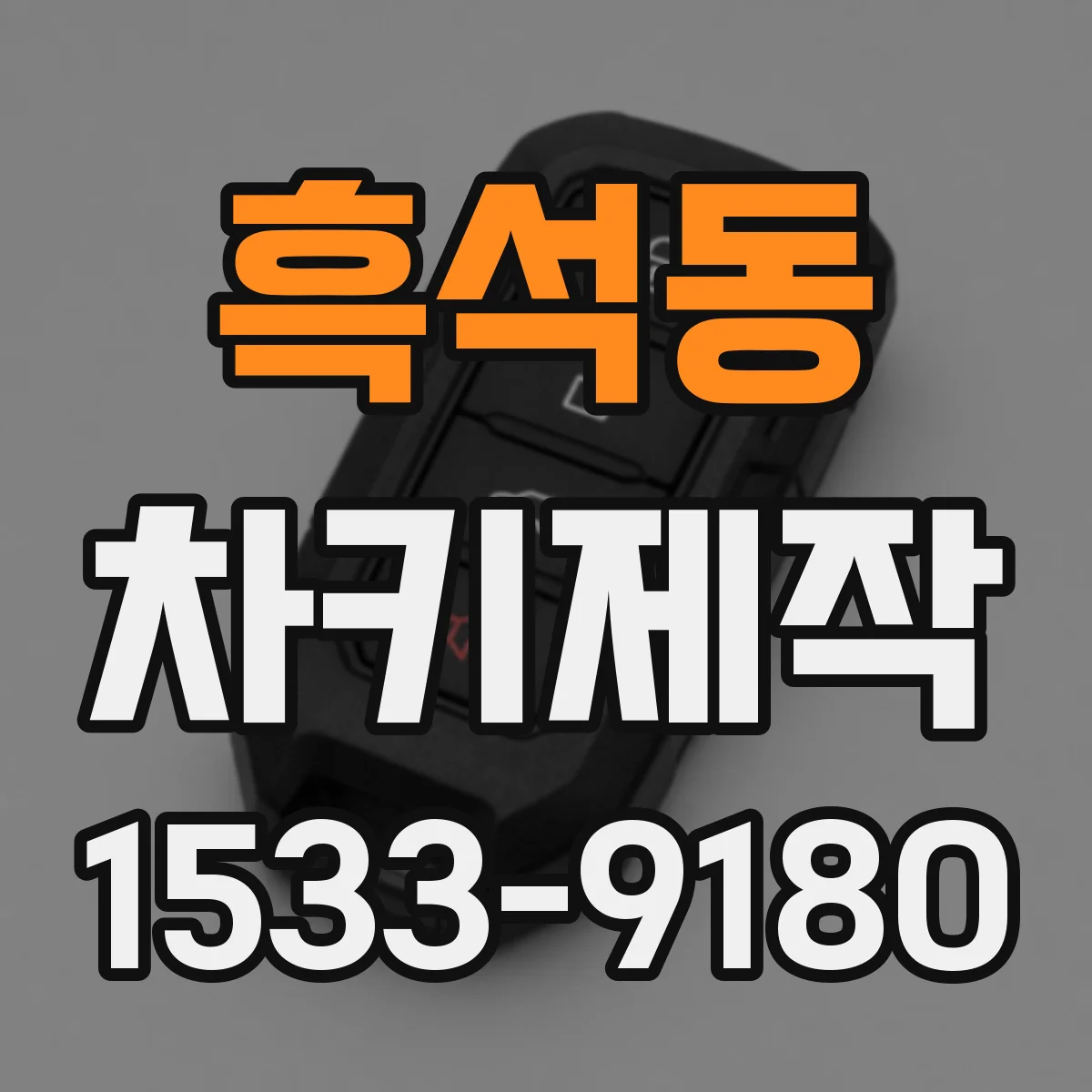 흑석동 차키제작