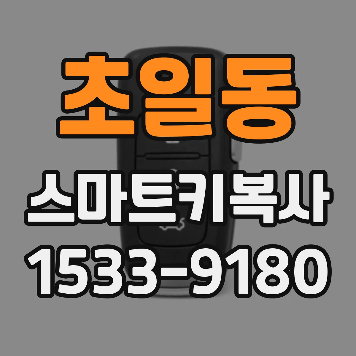 초일동 스마트키복사