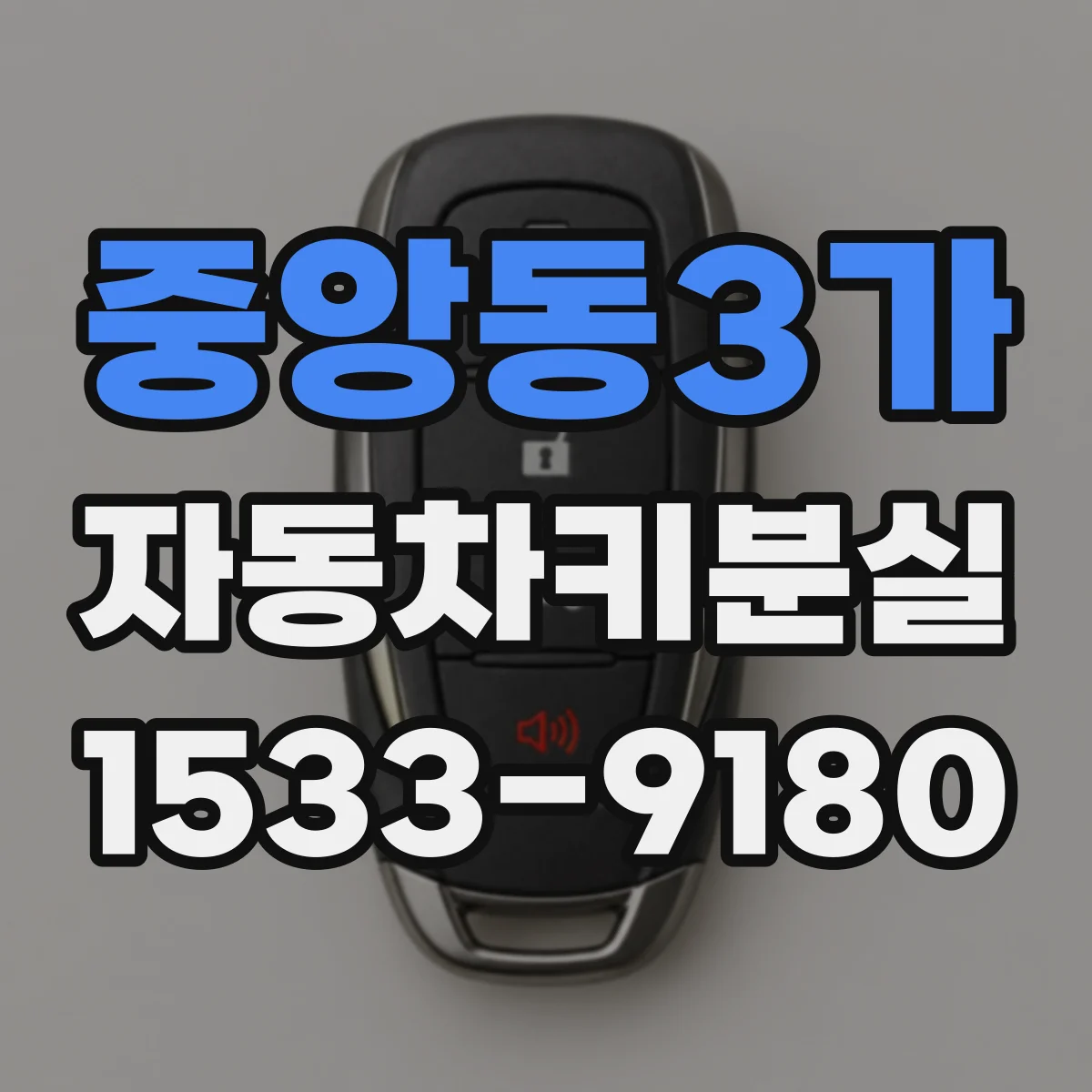 중앙동3가 자동차키분실