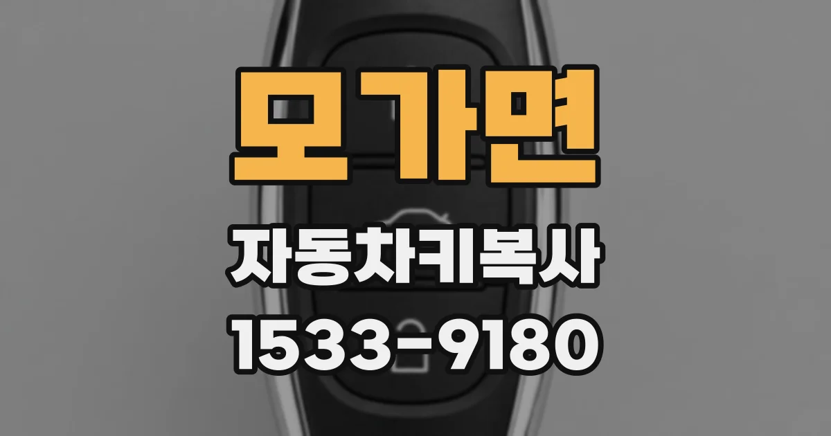 모가면 자동차키복사