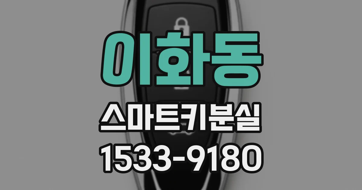 이화동 스마트키분실