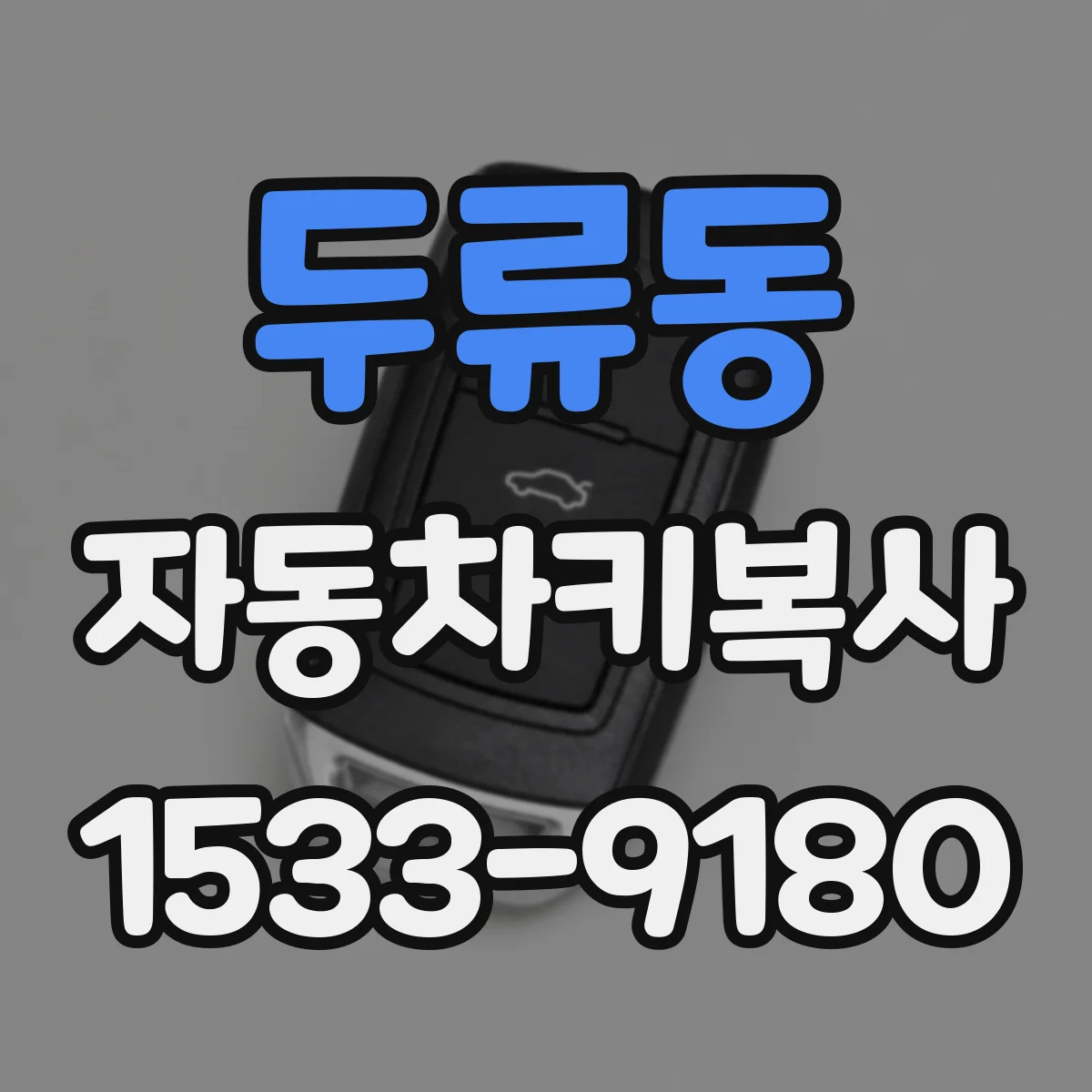 두류동 자동차키복사