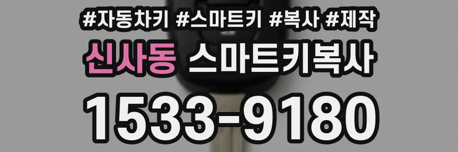 신사동 스마트키복사