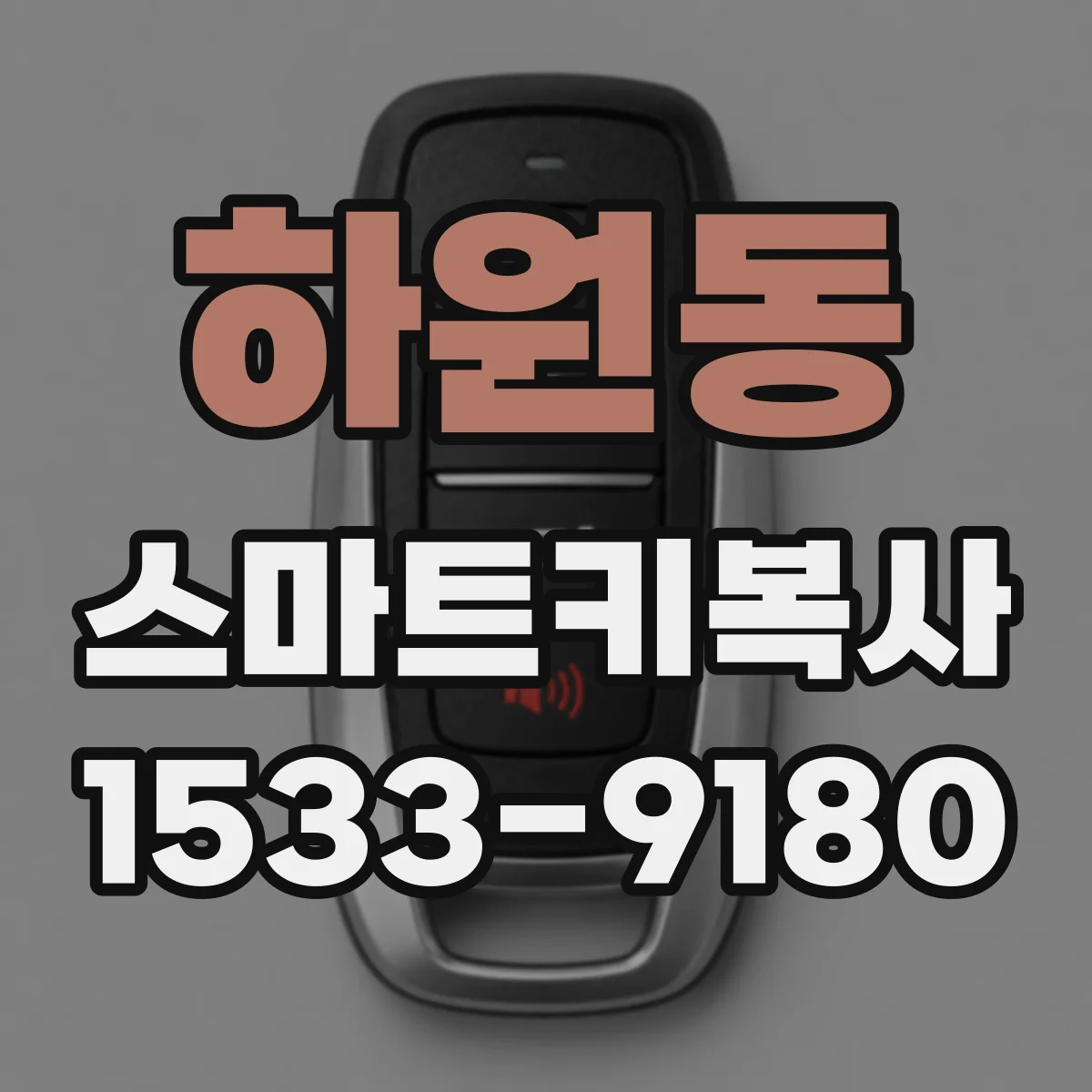 하원동 스마트키복사