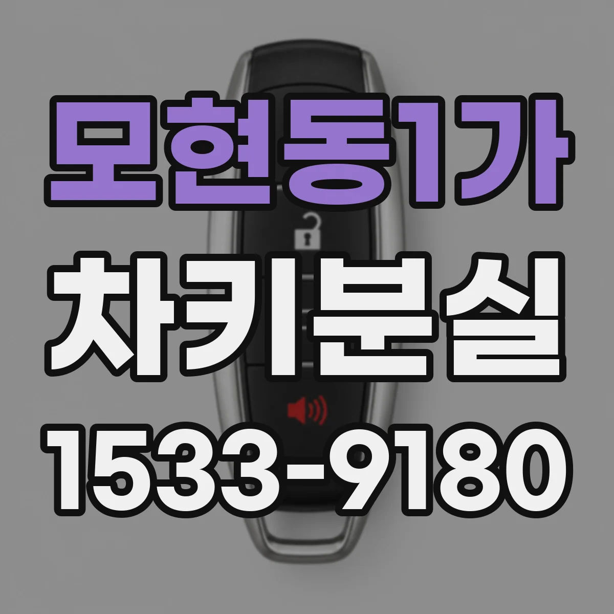 모현동1가 차키분실