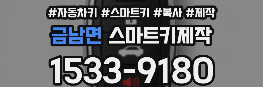 금남면 스마트키제작
