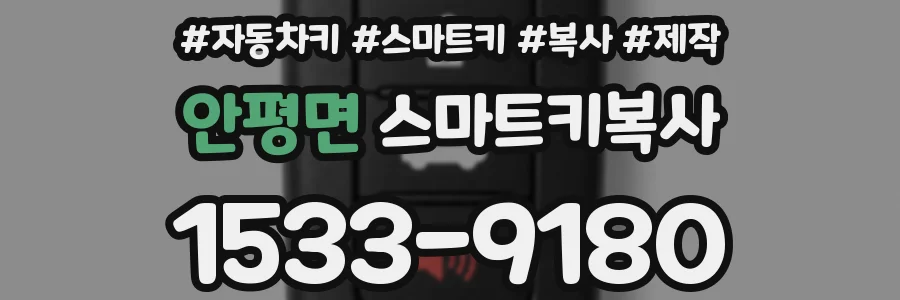 안평면 스마트키복사