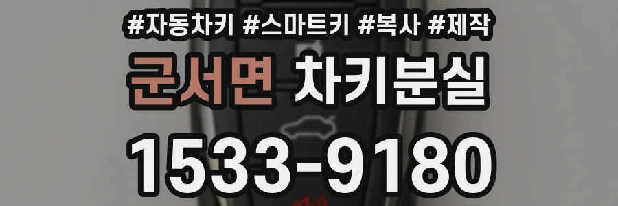군서면 차키분실