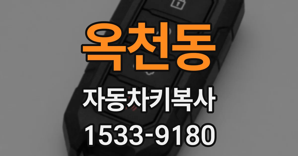 옥천동 자동차키복사