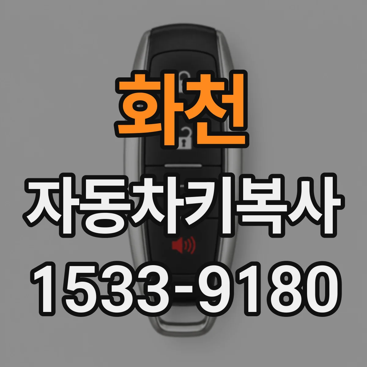 화천 자동차키복사