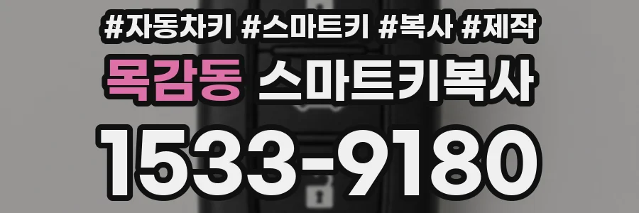 목감동 스마트키복사