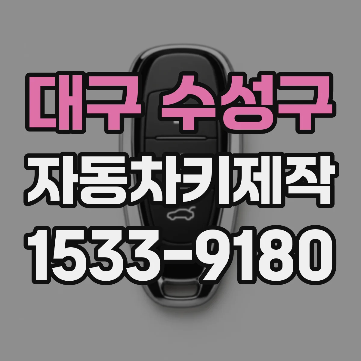 대구 수성구 자동차키제작
