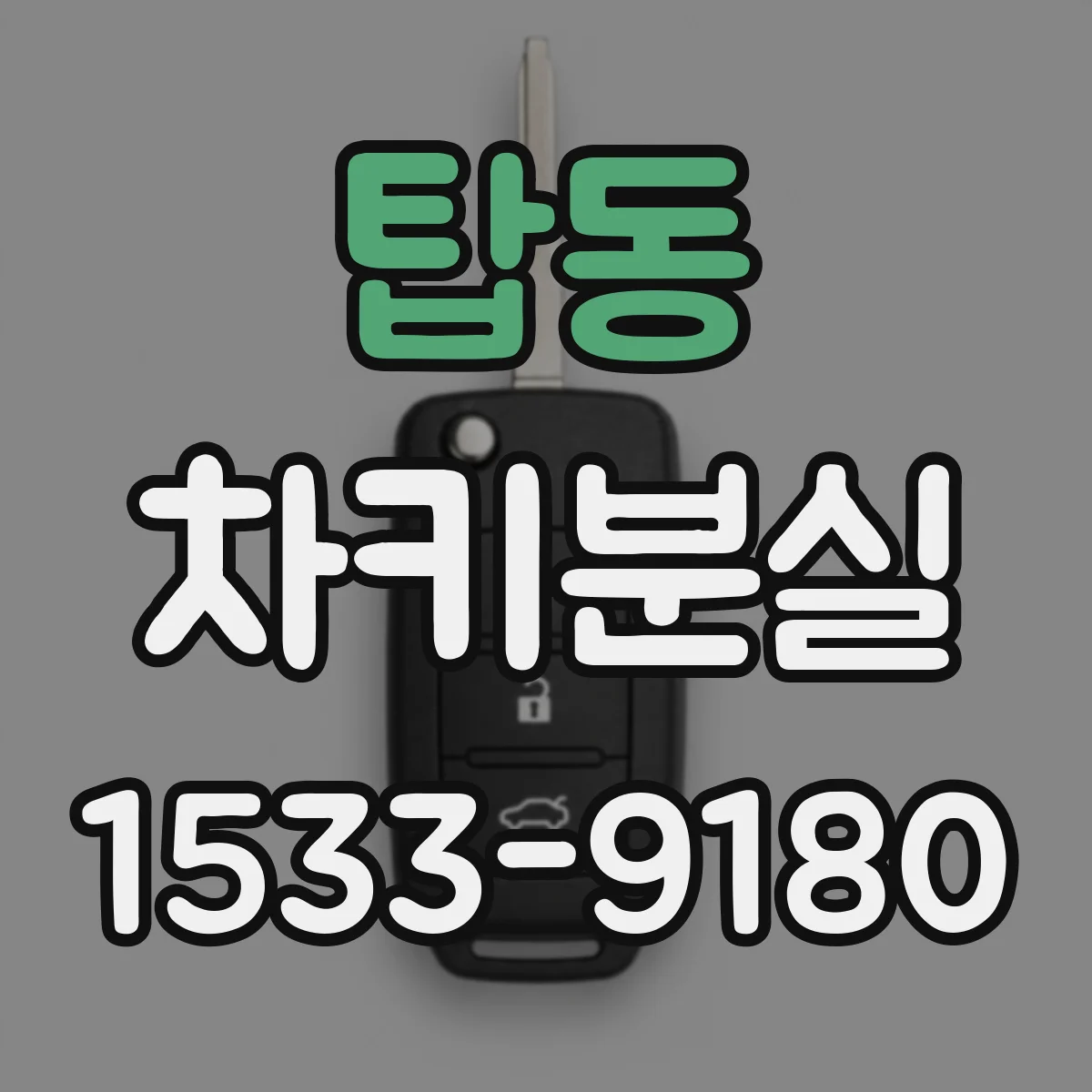 탑동 차키분실
