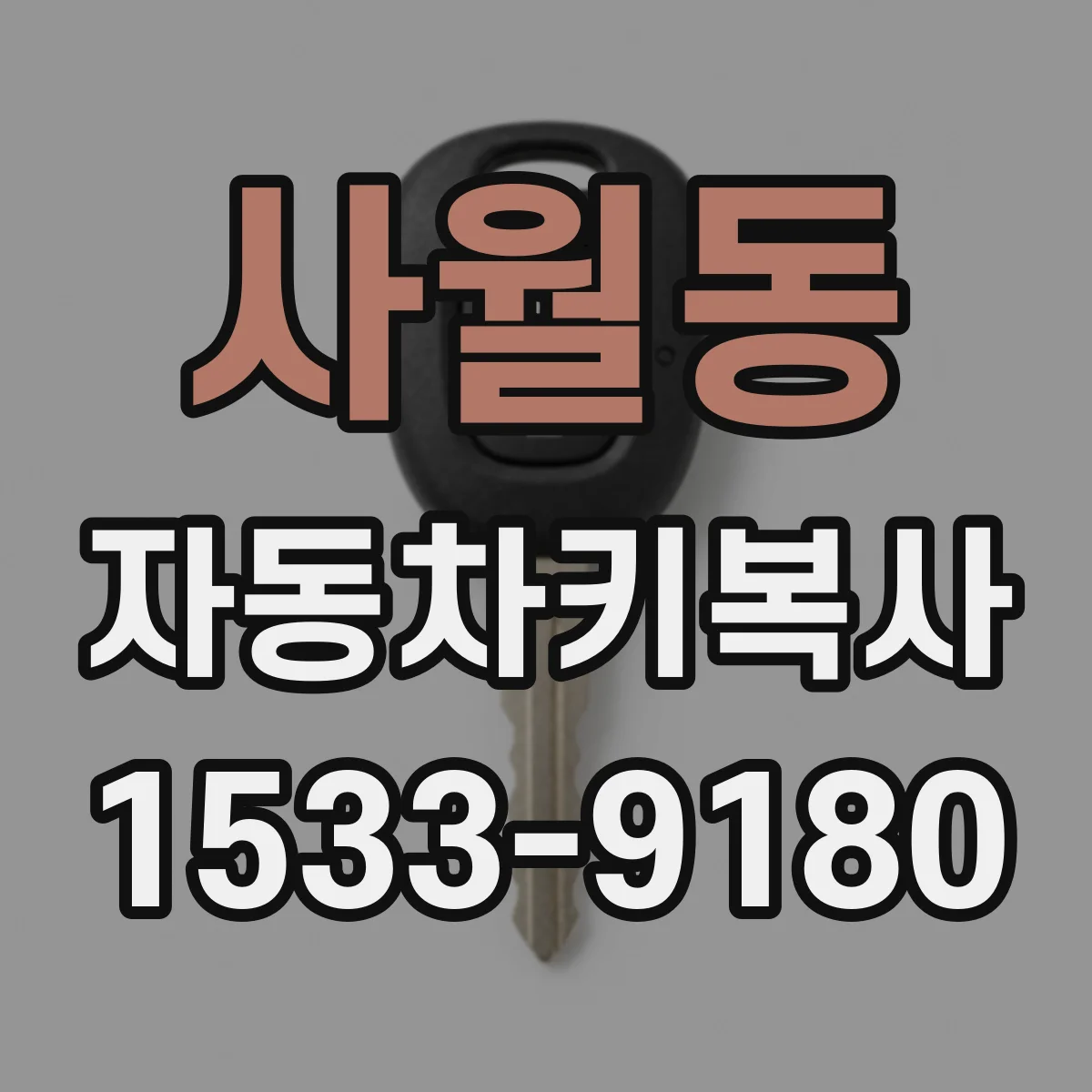 사월동 자동차키복사