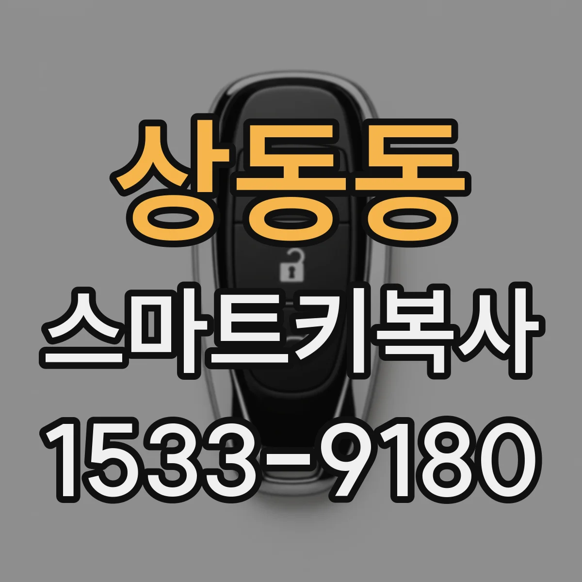 상동동 스마트키복사
