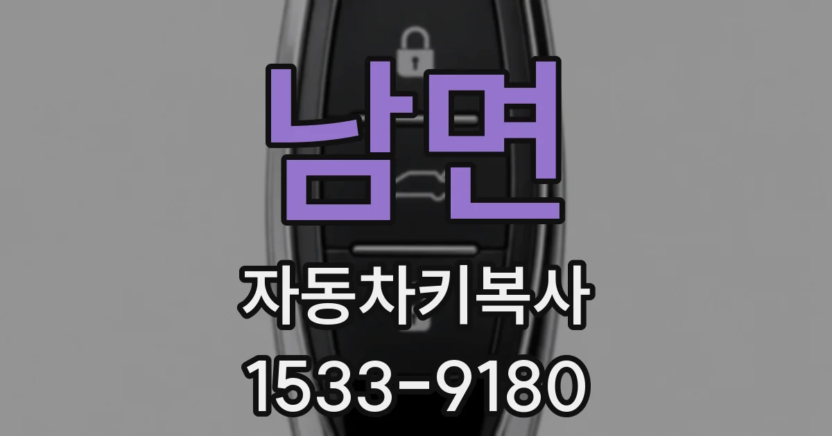 남면 자동차키복사