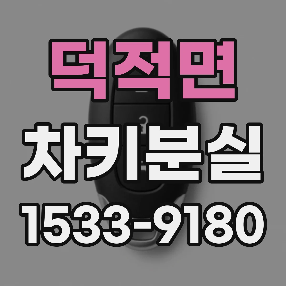 덕적면 차키분실