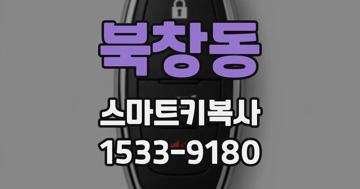 북창동 스마트키복사