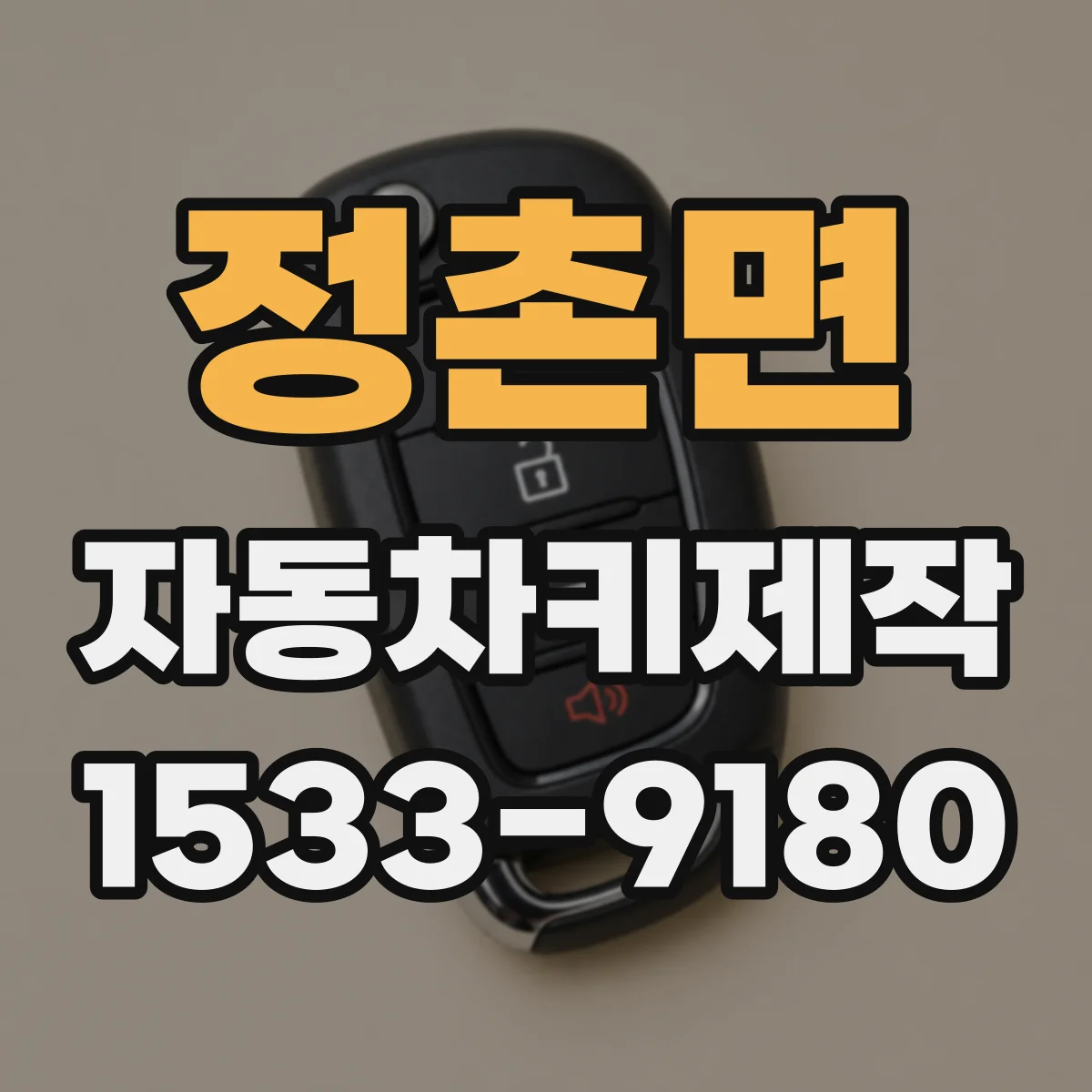 정촌면 자동차키제작