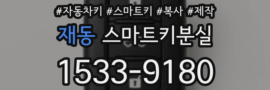 재동 스마트키분실