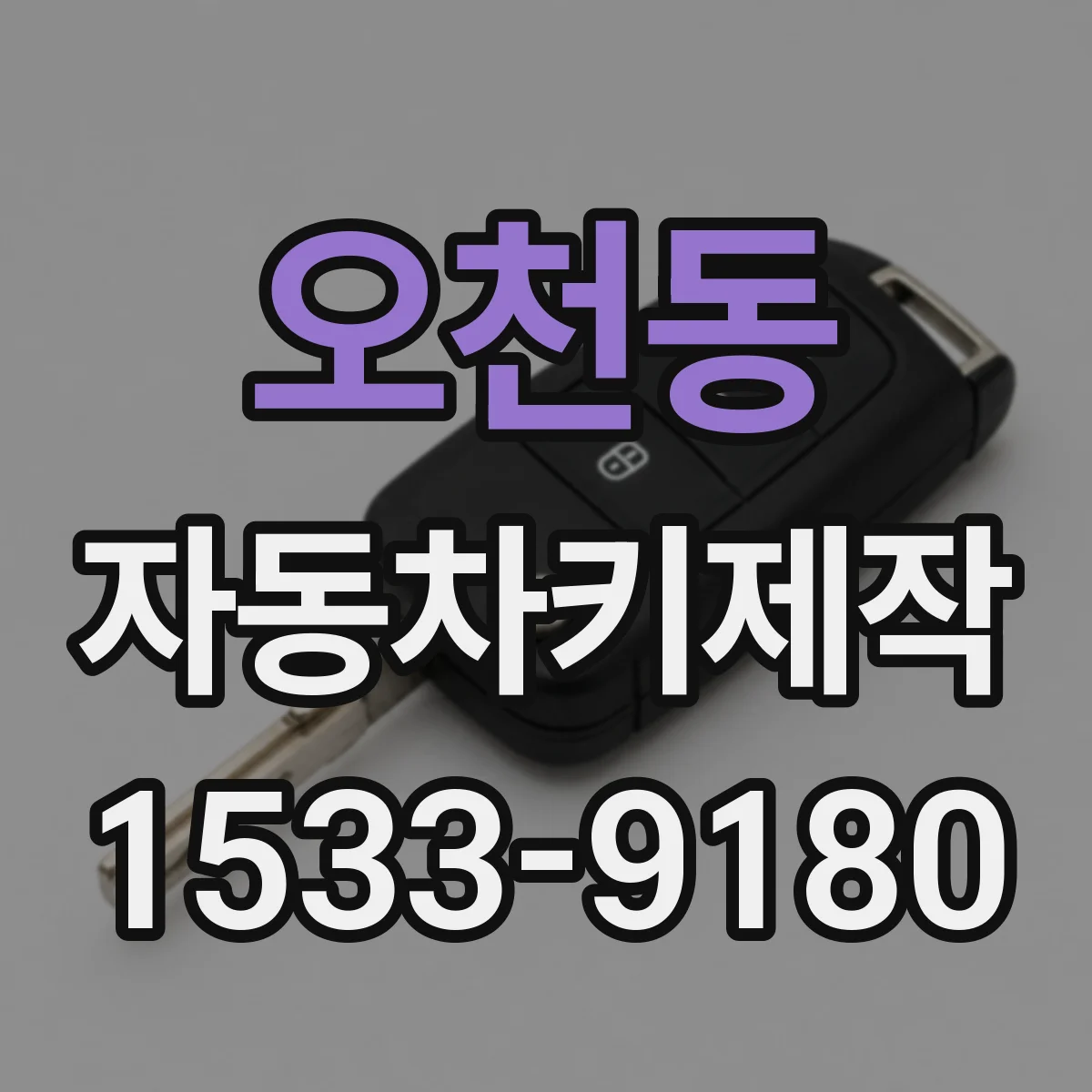 오천동 자동차키제작
