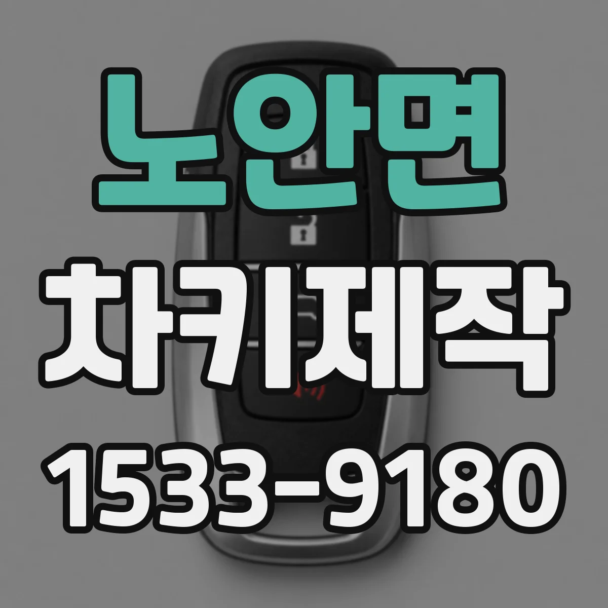 노안면 차키제작