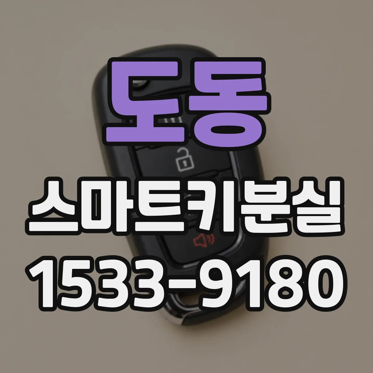 도동 스마트키분실