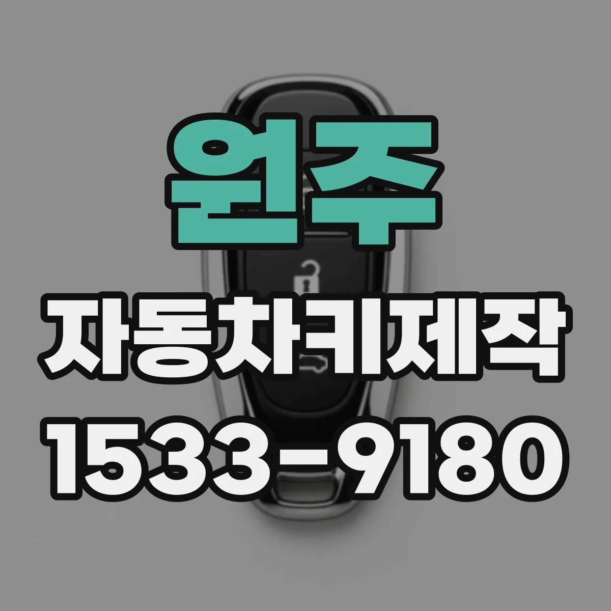 원주 자동차키제작