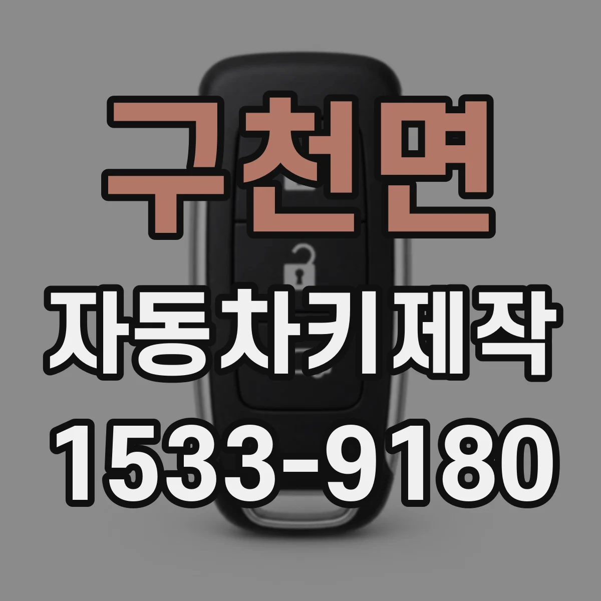 구천면 자동차키제작