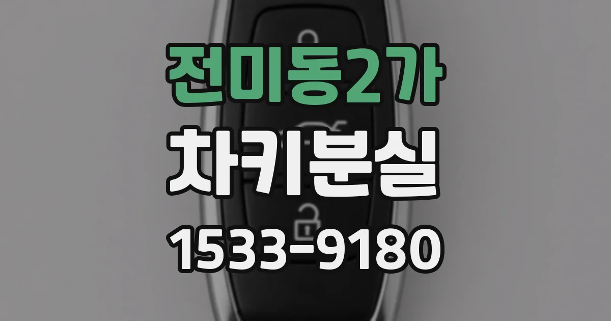 전미동2가 차키분실
