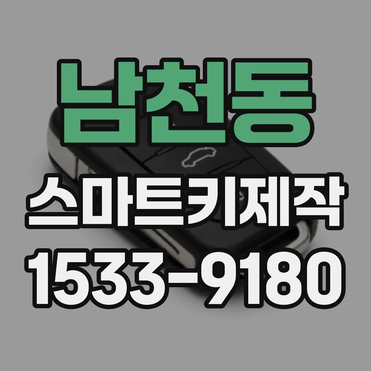 남천동 스마트키제작